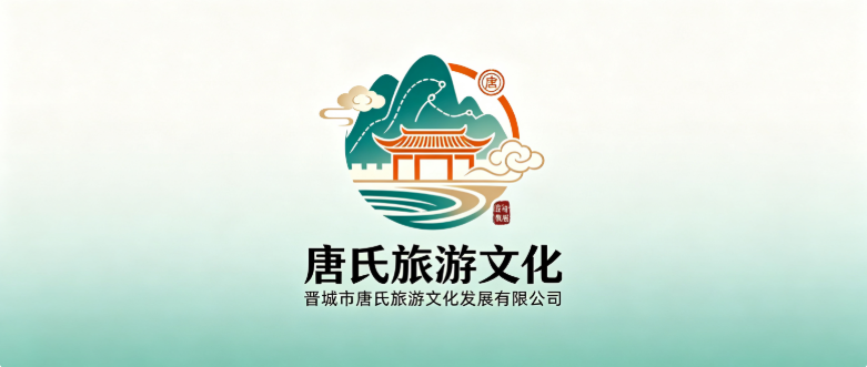 晋城市唐氏旅游文化发展有限公司