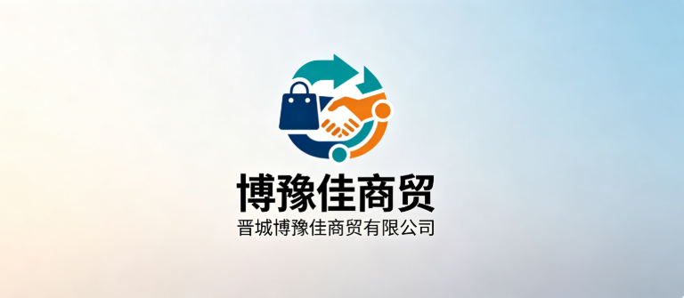 晋城博豫佳商贸有限公司