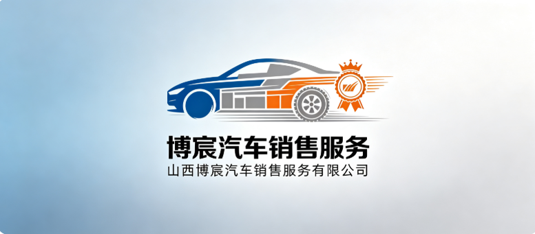 山西博宸汽车销售服务有限公司