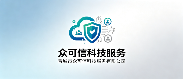 晋城市众可信科技服务有限公司