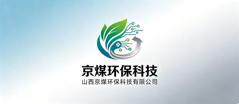 山西京煤环保科技有限公司