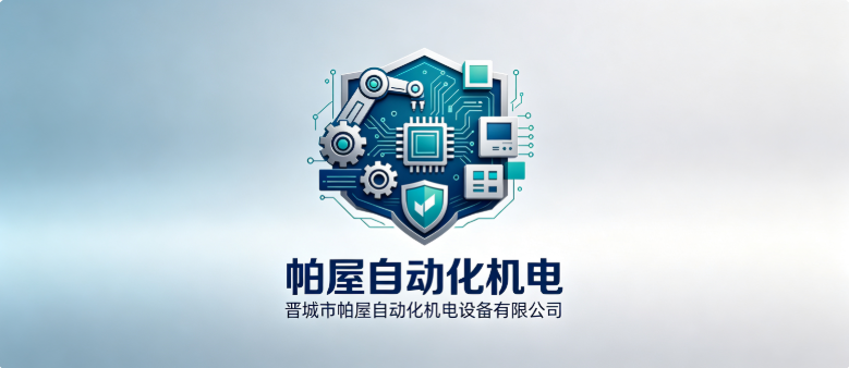 晋城市帕屋自动化机电设备有限公司