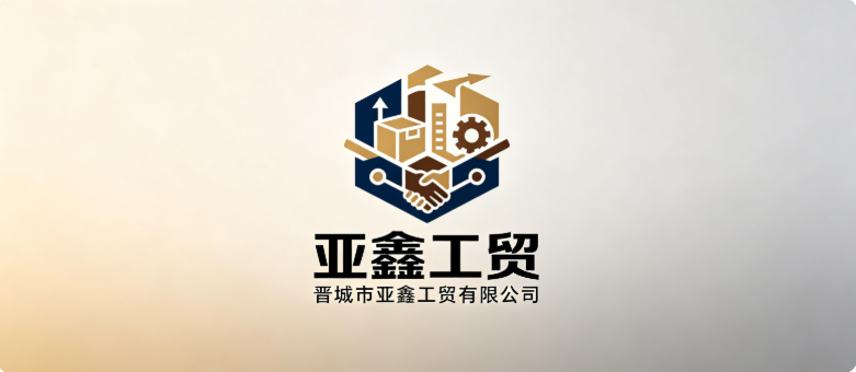 晋城市亚鑫工贸有限公司