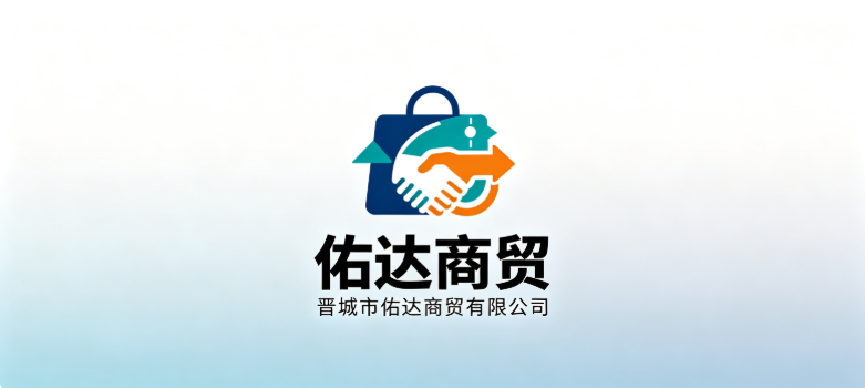 晋城市佑达商贸有限公司