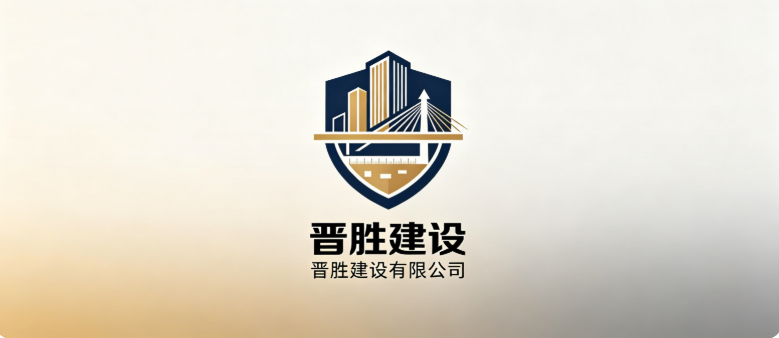 晋胜建设有限公司