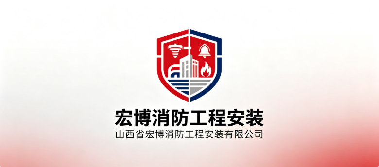 山西省宏博消防工程安装有限公司