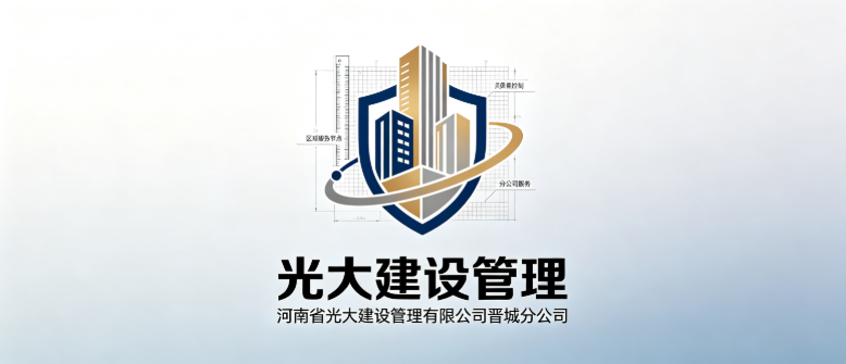 河南省光大建设管理有限公司晋城分公司