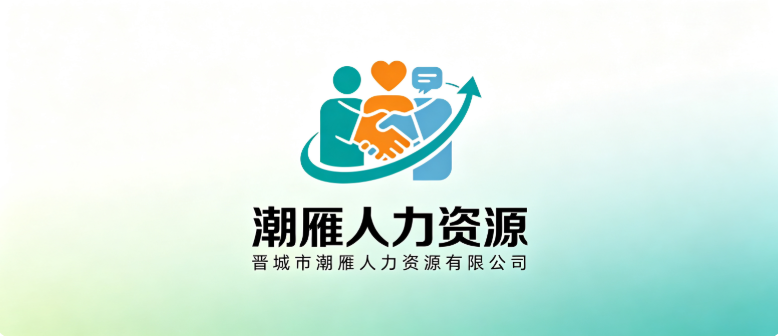 晋城市潮雁人力资源有限公司