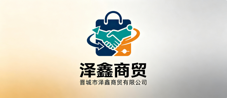 晋城市泽鑫商贸有限公司