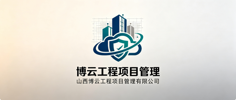 山西博云工程项目管理有限公司