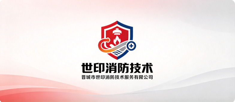 晋城市世印消防技术服务有限公司