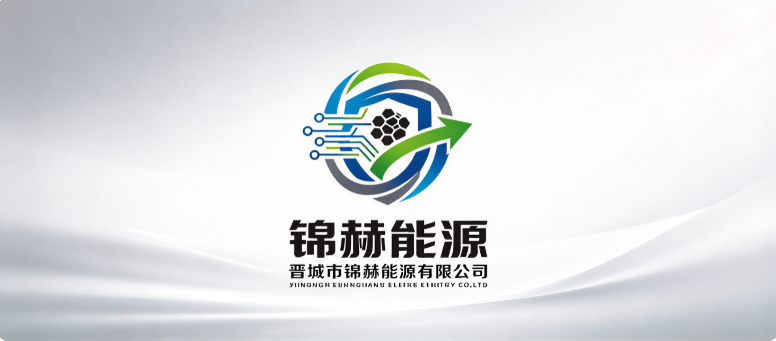 晋城市锦赫能源有限公司