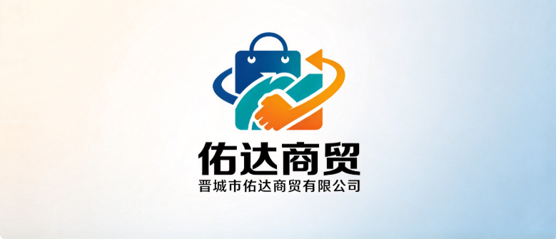 晋城市佑达商贸有限公司