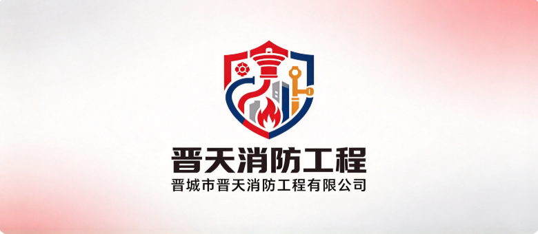 晋城市晋天消防工程有限公司