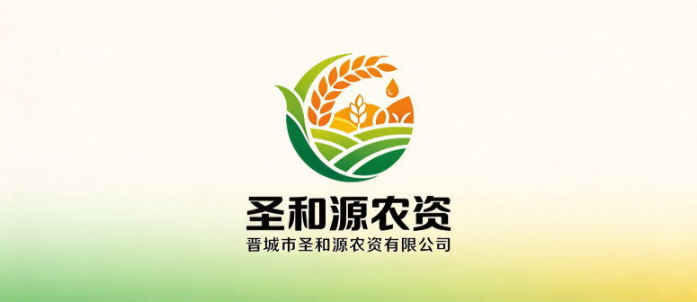 晋城市圣和源农资有限公司