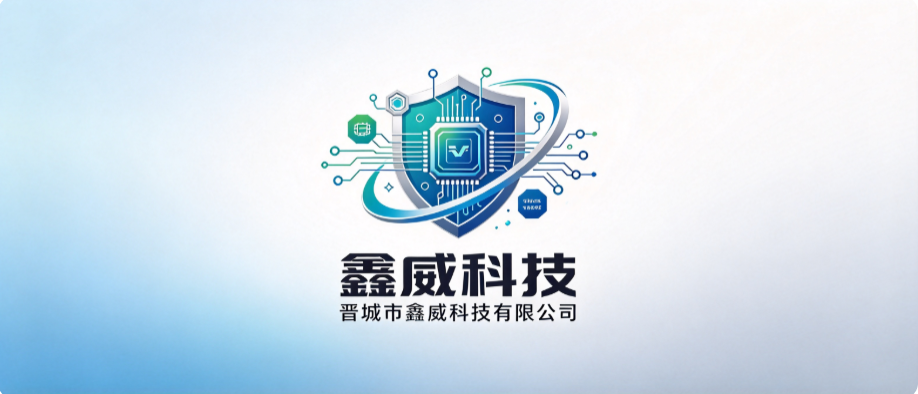 晋城市鑫威科技有限公司
