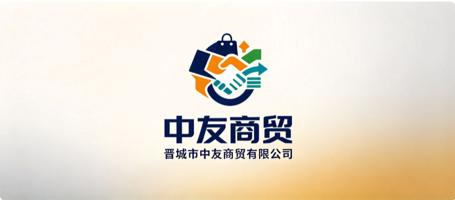 晋城市中友商贸有限公司