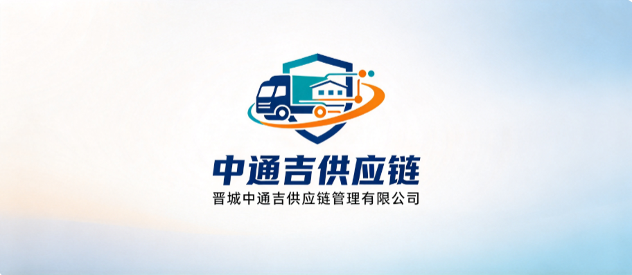 晋城中通吉供应链管理有限公司