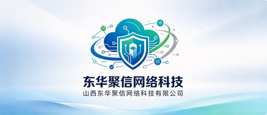 山西东华聚信网络科技有限公司