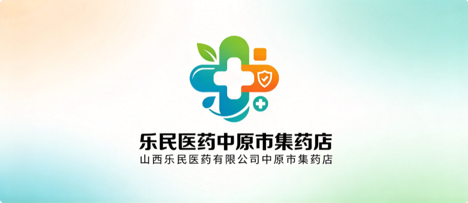 山西乐民医药有限公司中原市集药店