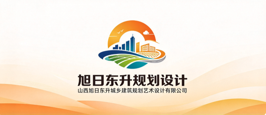 山西旭日东升城乡建筑规划艺术设计有限公司
