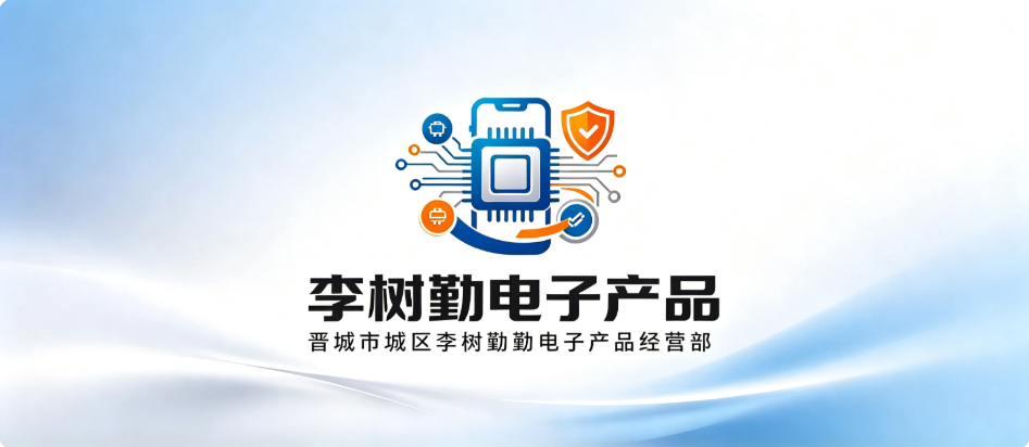 晋城市城区李树勤电子产品经营部（个体工商户）