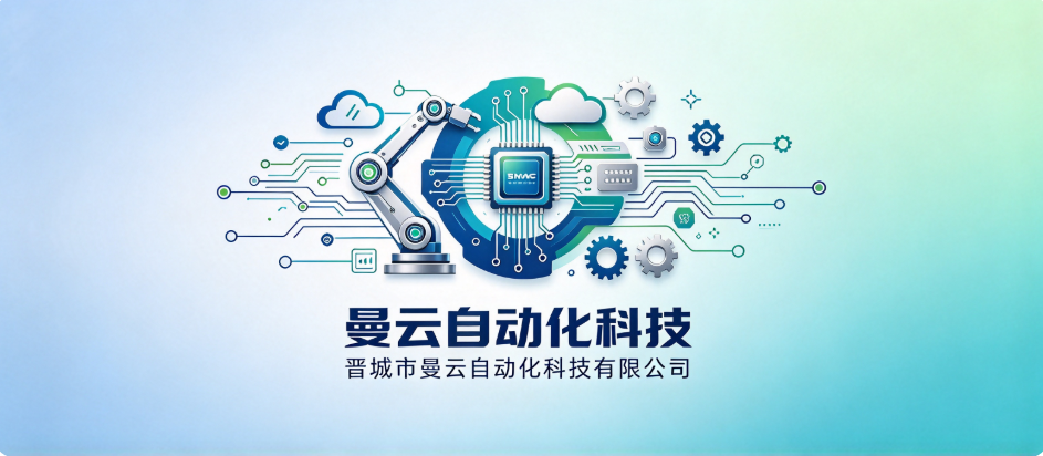 晋城市曼云自动化科技有限公司