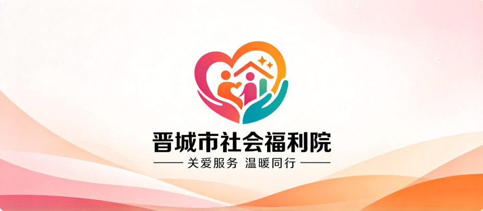 晋城市社会福利院