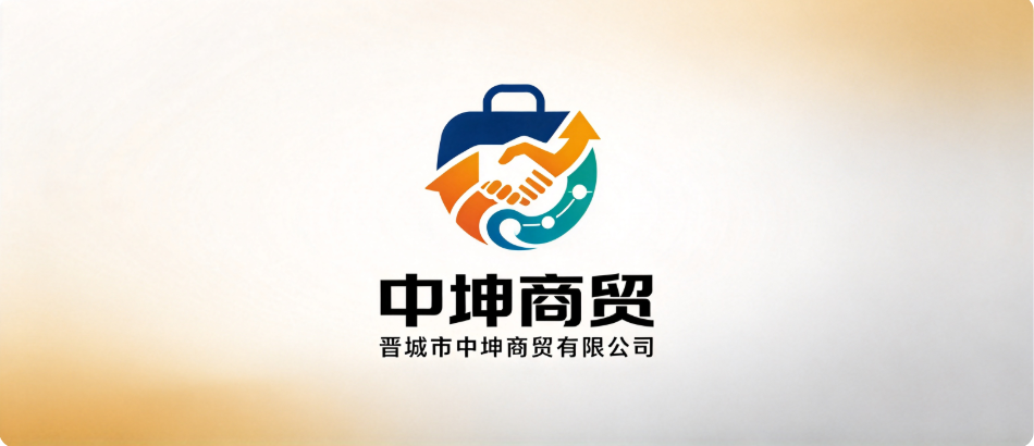 晋城市中坤商贸有限公司