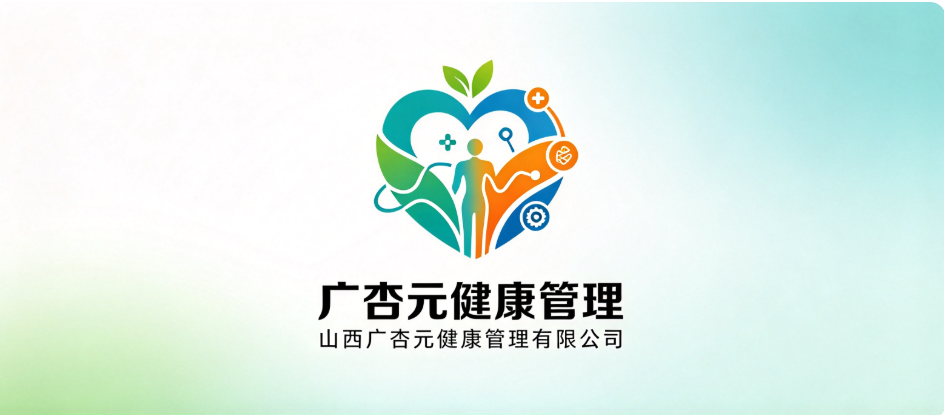 山西广杏元健康管理有限公司