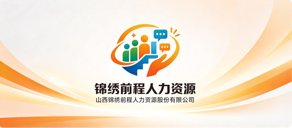 山西锦绣前程人力资源股份有限公司