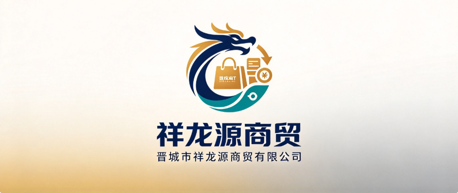 晋城市祥龙源商贸有限公司