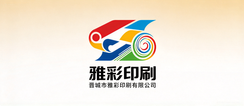晋城市雅彩印刷有限公司