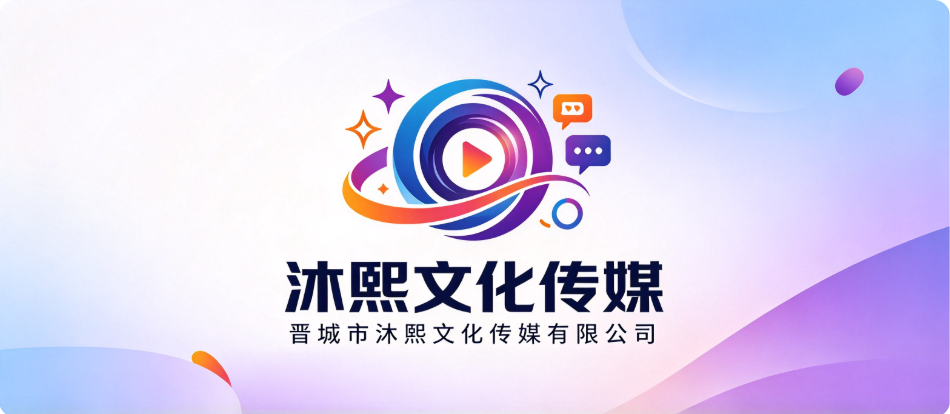 晋城市沐熙文化传媒有限公司