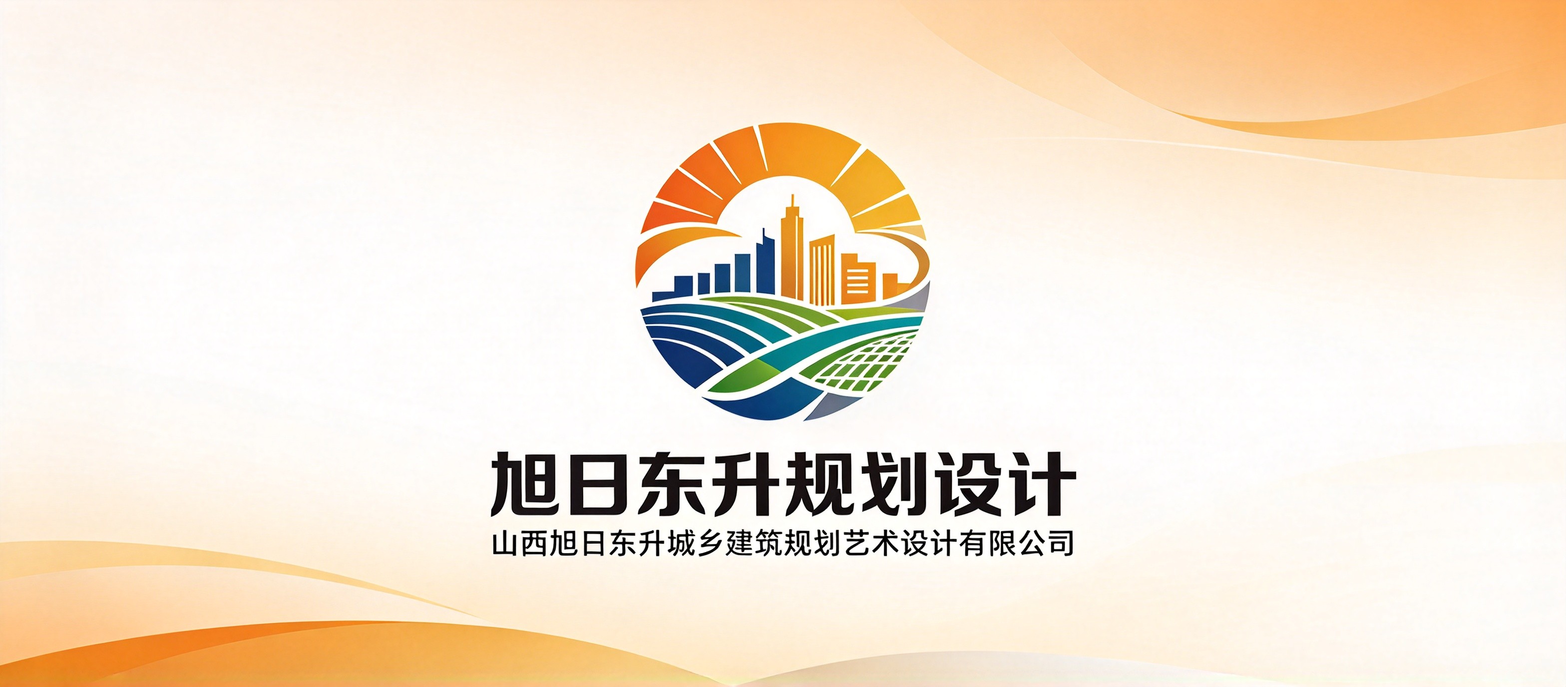 山西旭日东升城乡建筑规划艺术设计有限公司