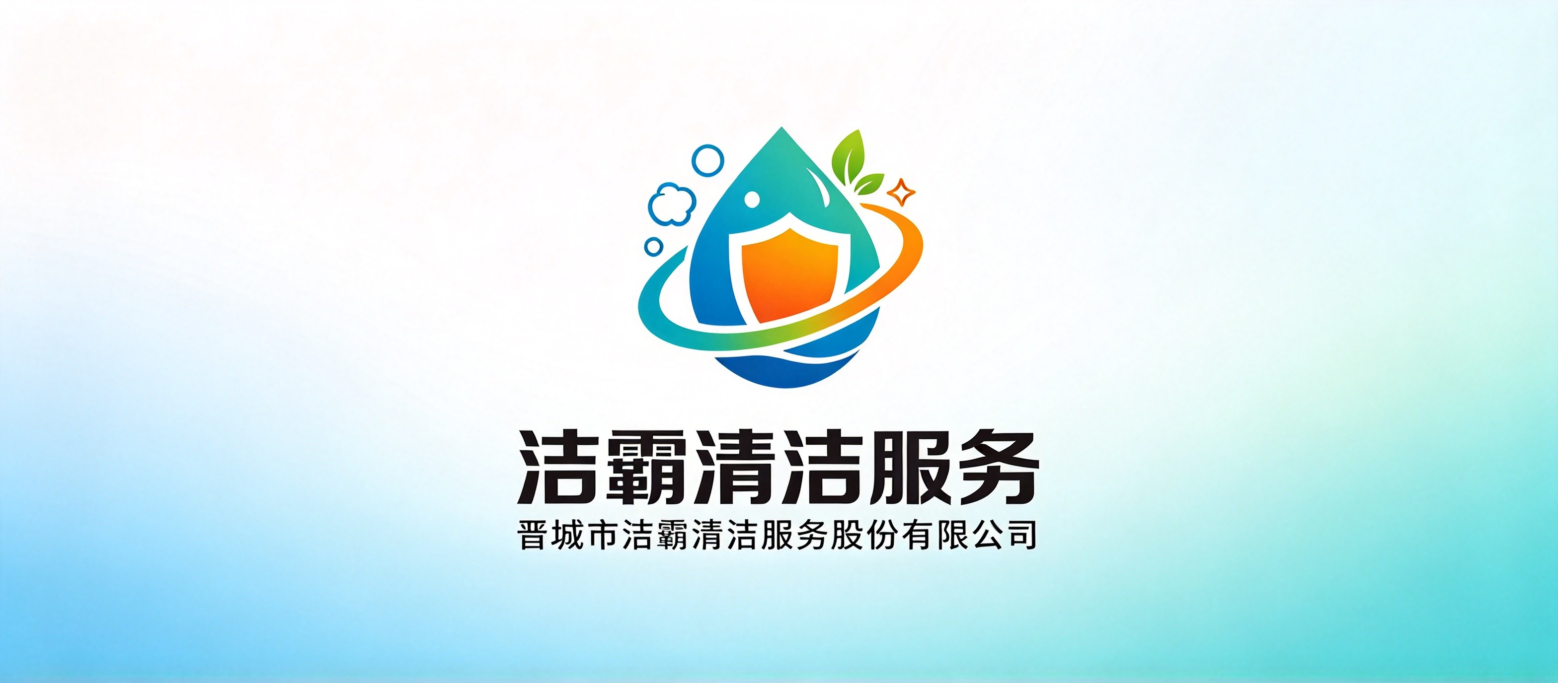 晋城市洁霸清洁服务股份有限公司