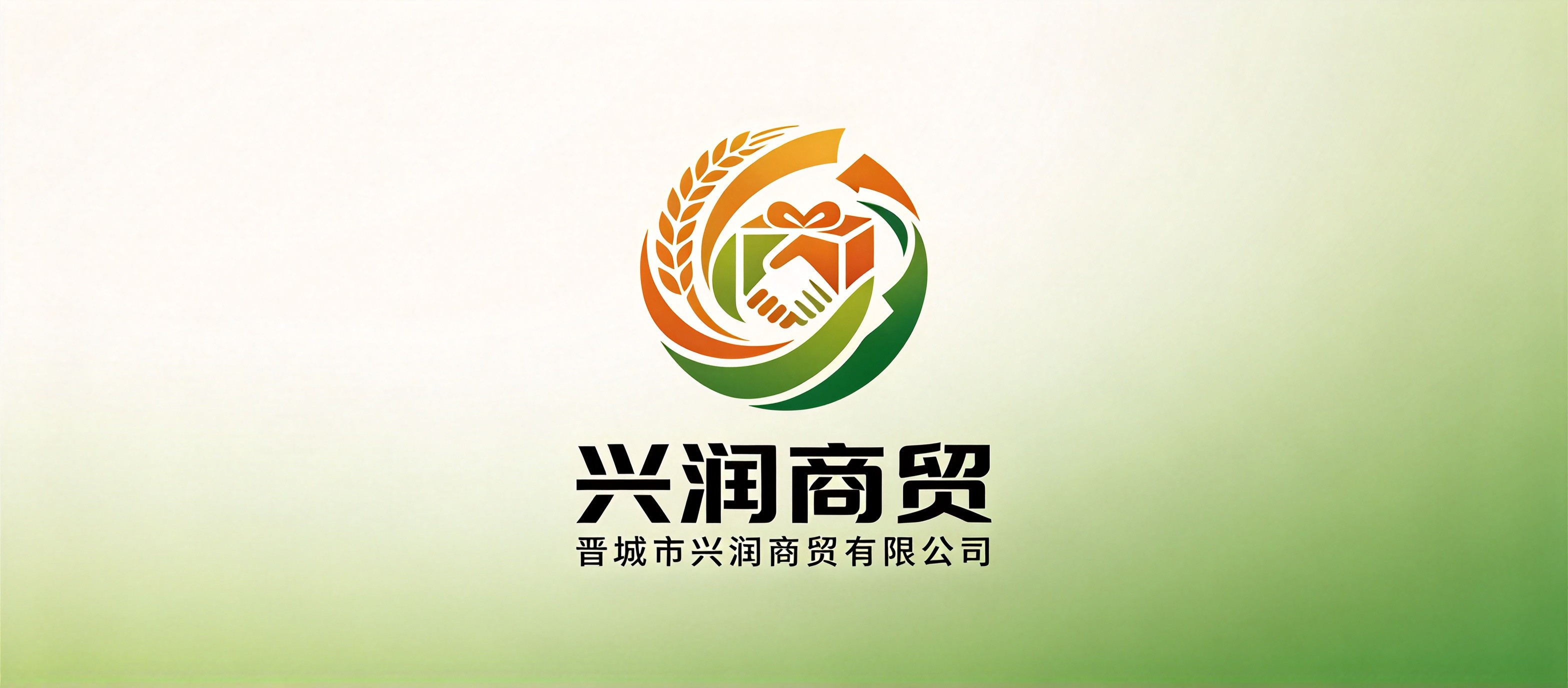 晋城市兴润商贸有限公司