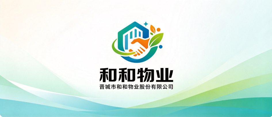 晋城市和和物业股份有限公司
