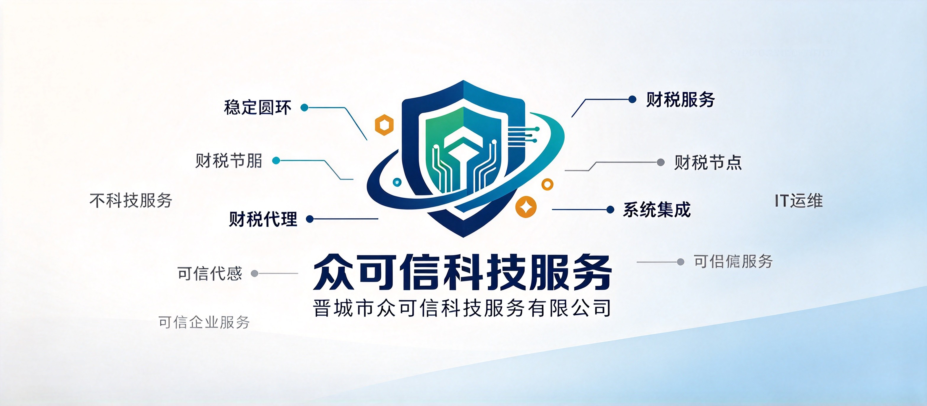 晋城市众可信科技服务有限公司