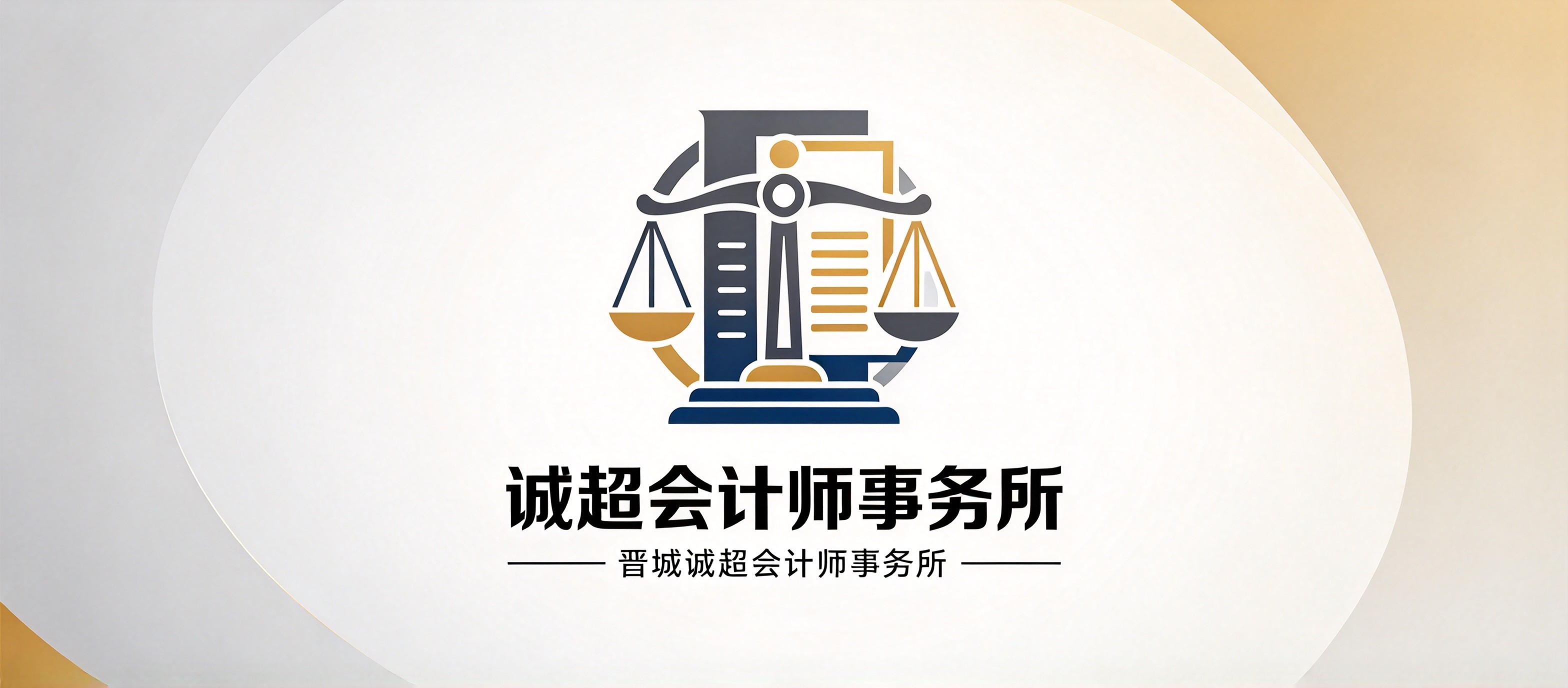 晋城诚超会计师事务所