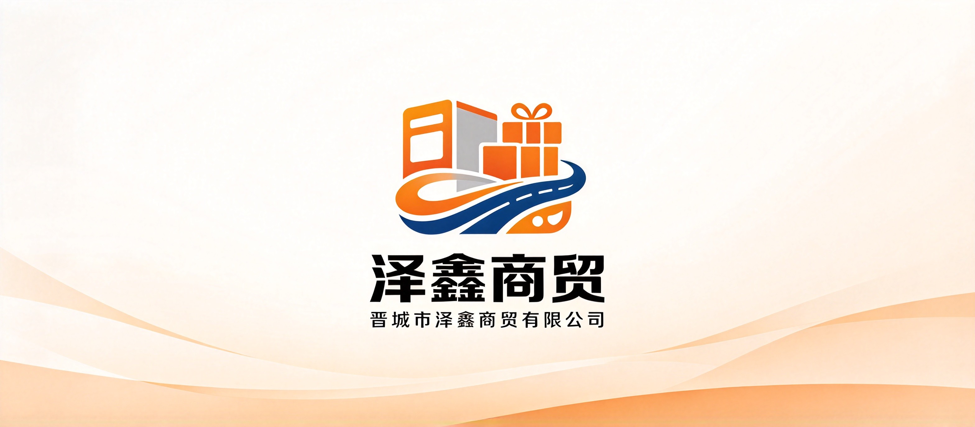 晋城市泽鑫商贸有限公司