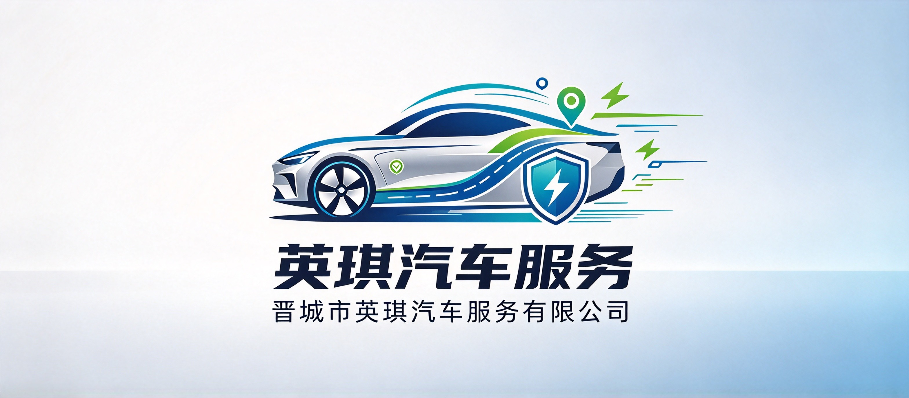 晋城市英琪汽车服务有限公司