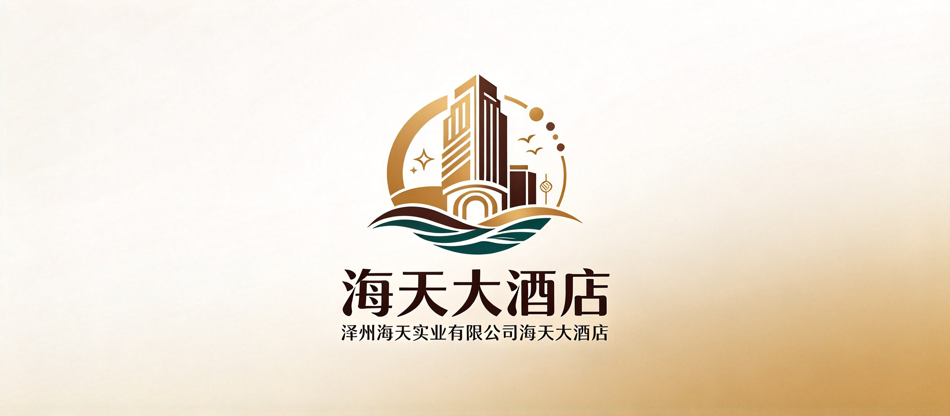 泽州海天实业有限公司海天大酒店