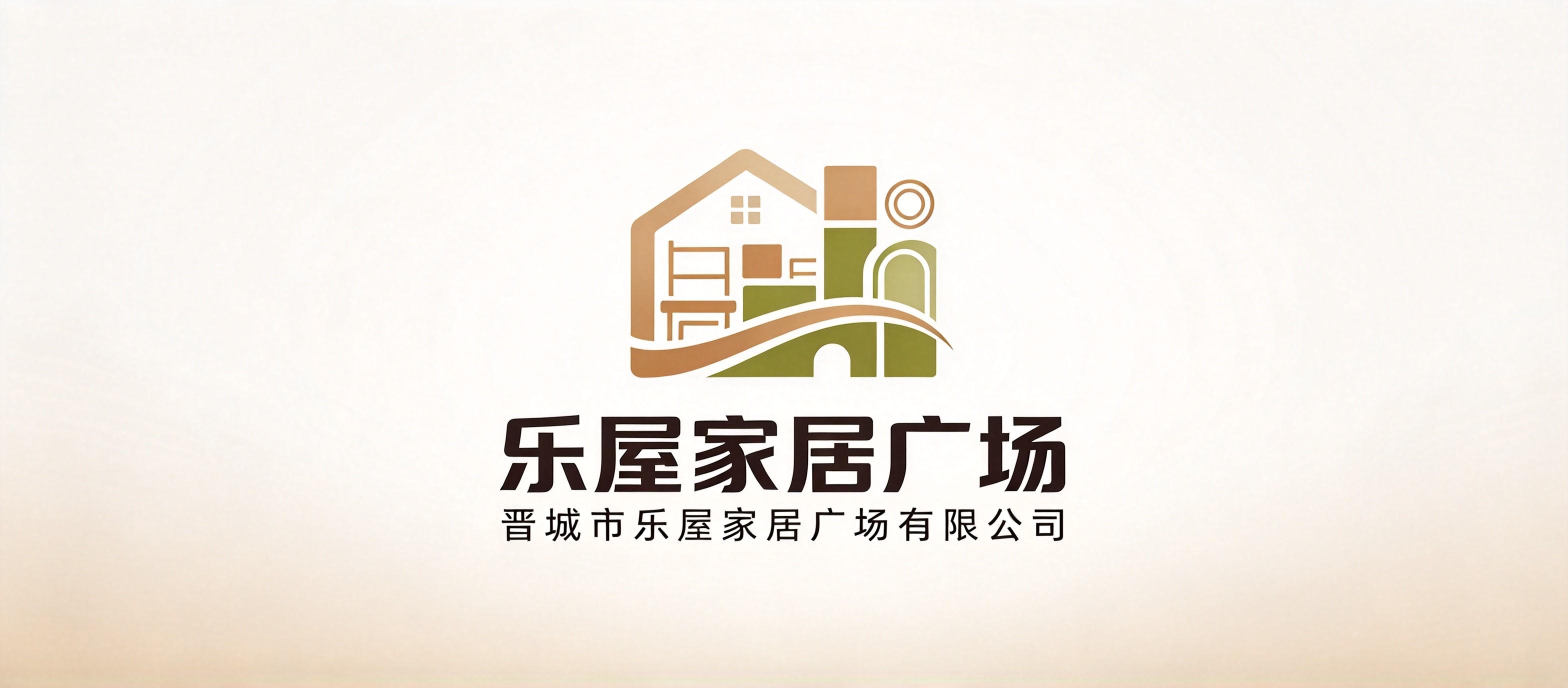 晋城市乐屋家居广场有限公司