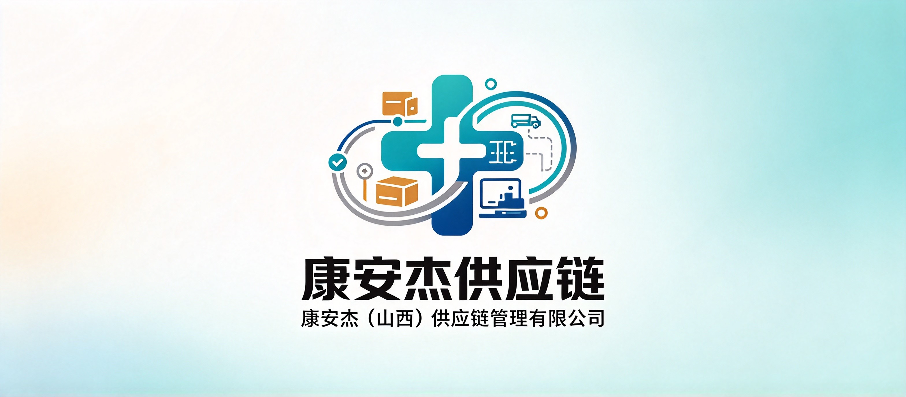 康安杰（山西）供应链管理有限公司