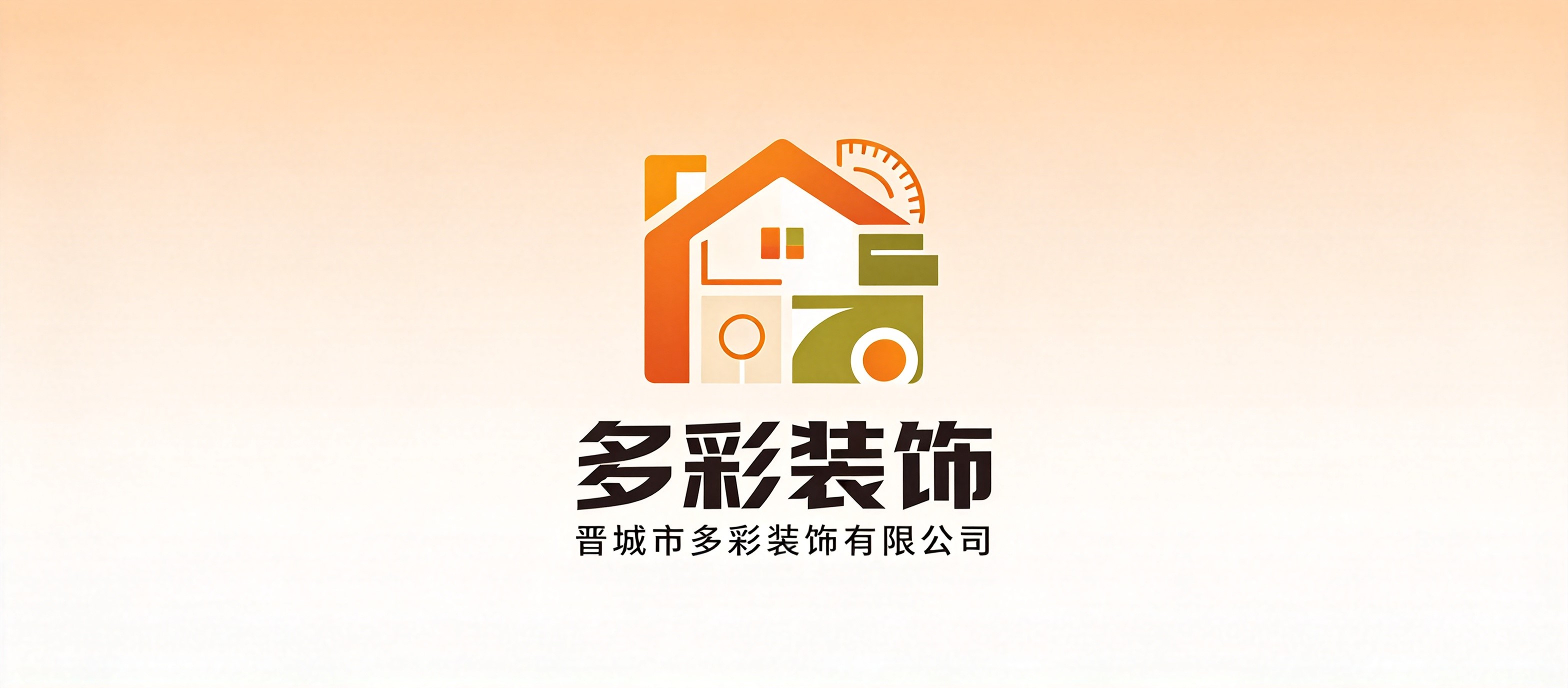 晋城市多彩装饰有限公司