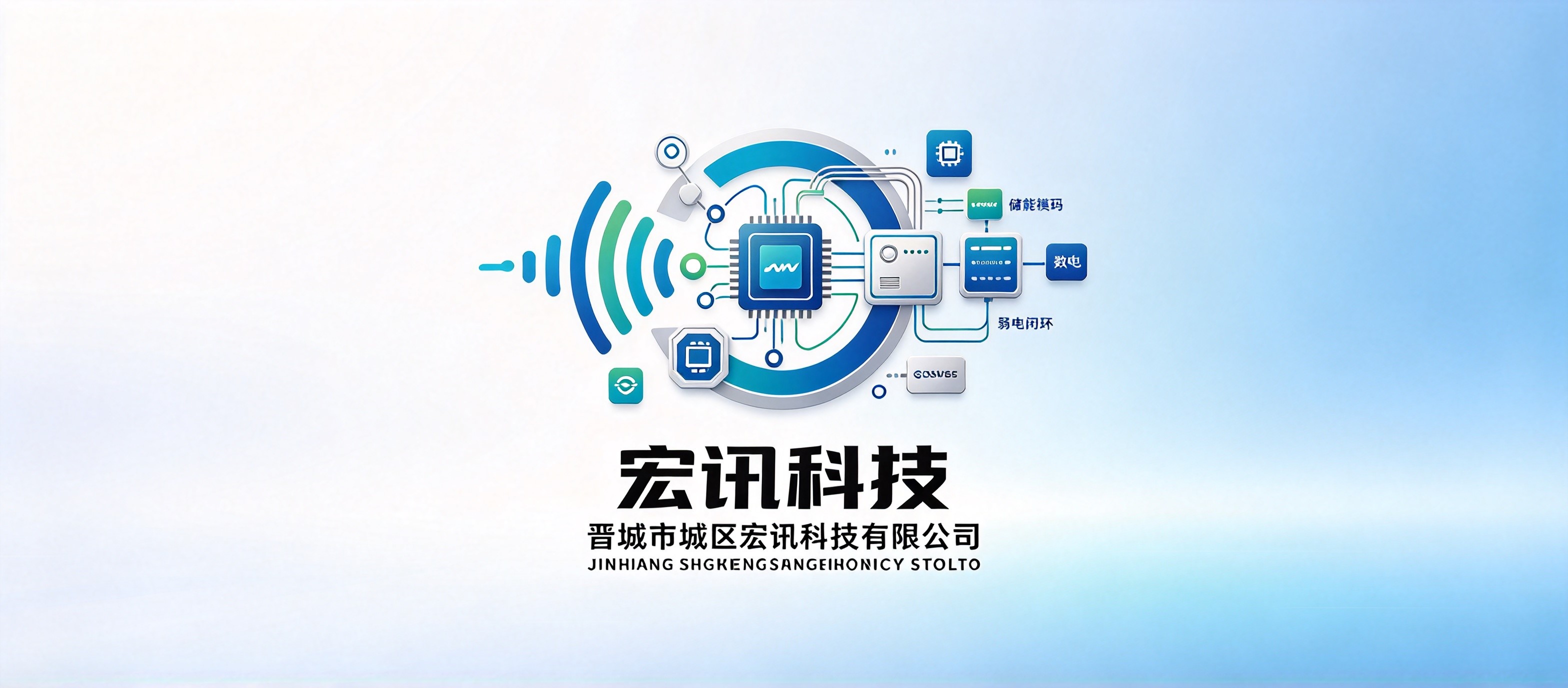 晋城市城区宏讯科技有限公司