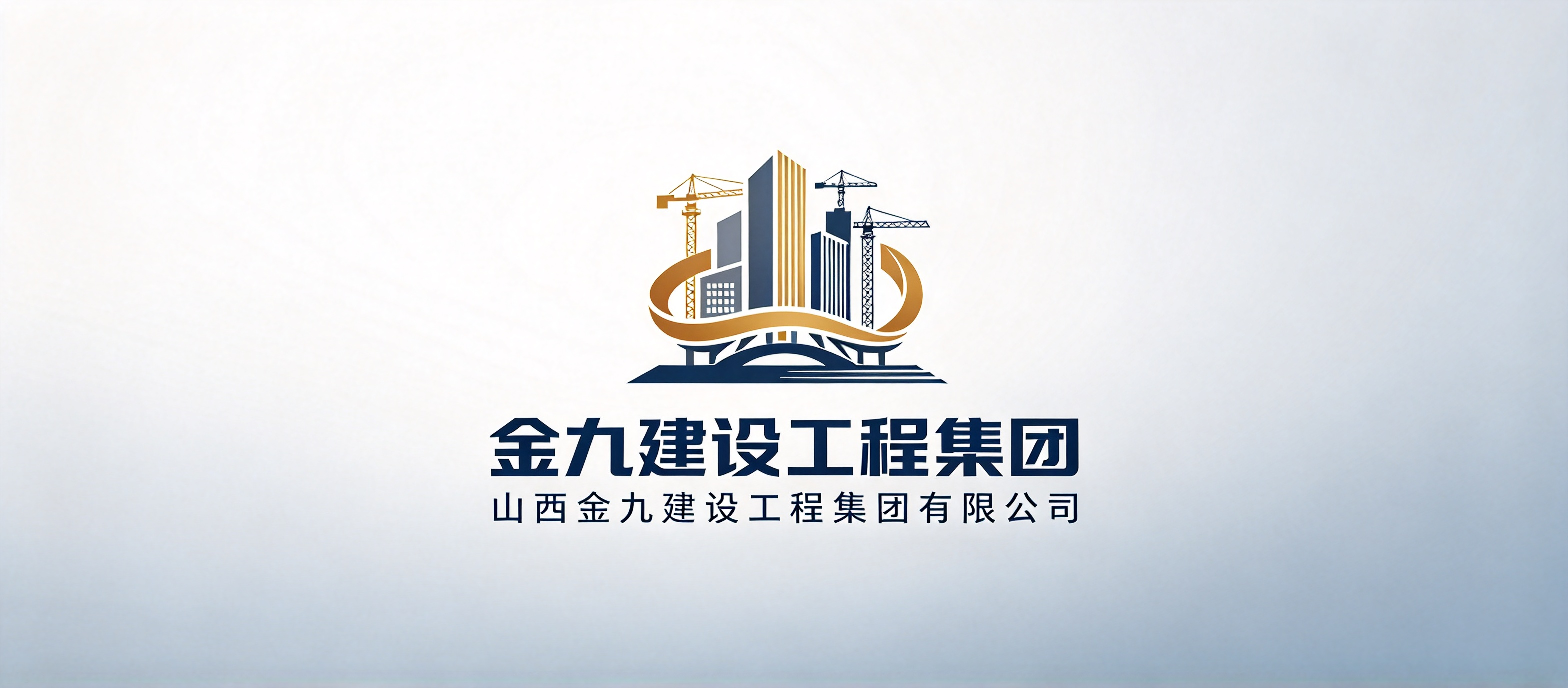 山西金九建设工程集团有限公司