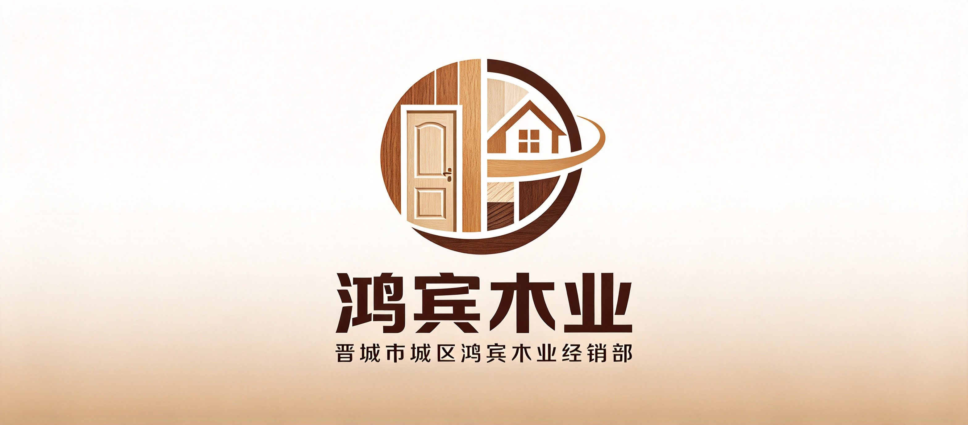 晋城市城区鸿宾木业经销部