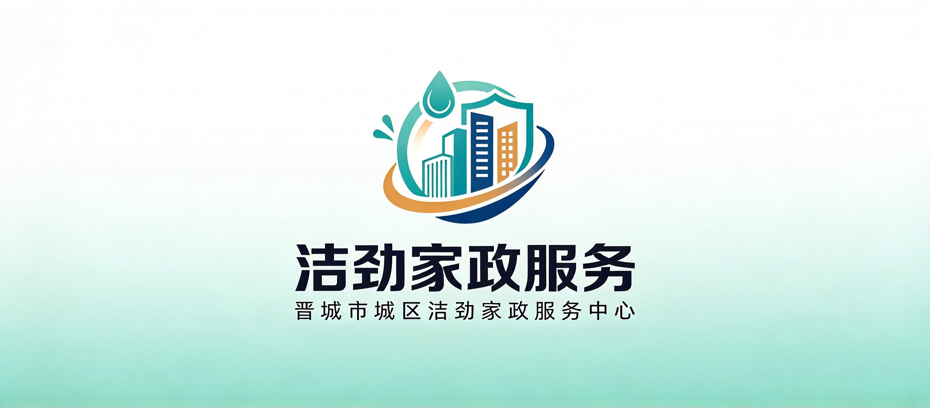 晋城市城区洁劲家政服务中心